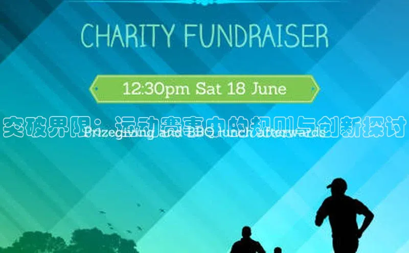 突破界限：运动赛事中的规则与创新探讨