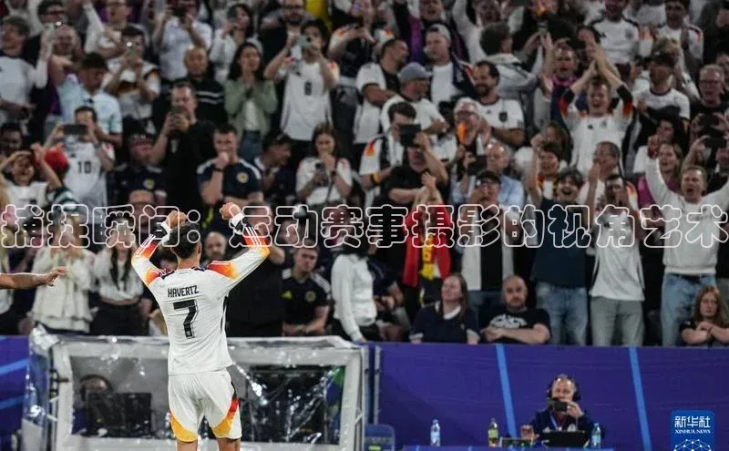 捕捉瞬间：运动赛事摄影的视角艺术