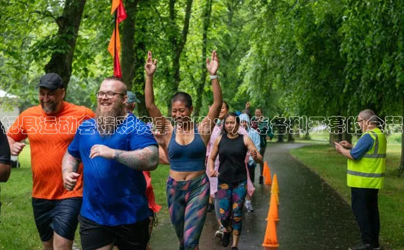 杞县运动会精彩赛事前瞻：从筹备到开幕的全程