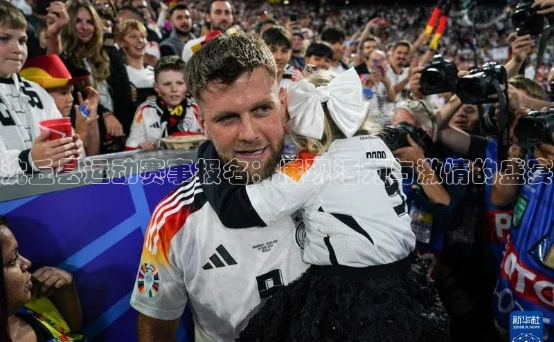 沈丘县运动赛事报名：展现活力与激情的盛宴