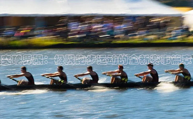 突破界限：极限跑步运动的全新赛事篇章