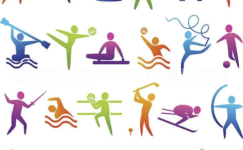 西安运动盛事：2023年度赛程与亮点