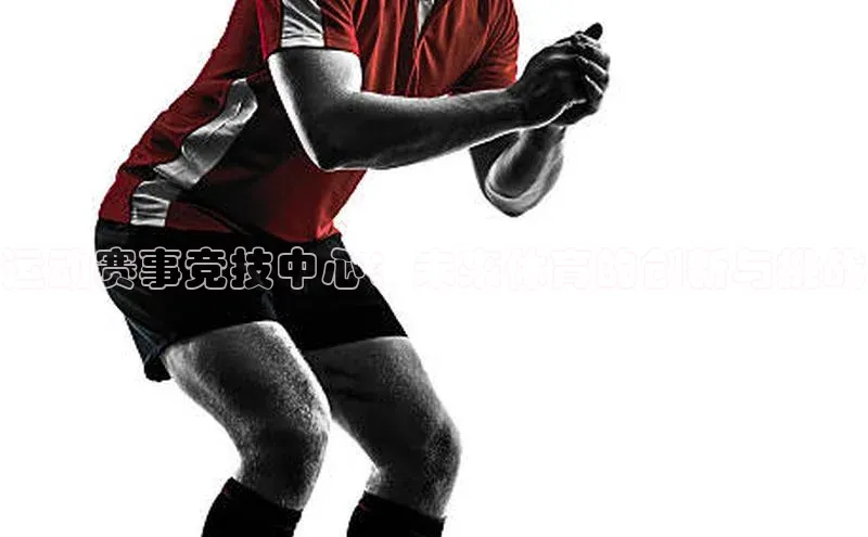 运动赛事竞技中心：未来体育的创新与挑战