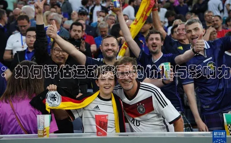 ：如何评估运动赛事的价值与影响力